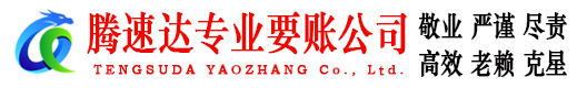 南靖腾速达收账公司